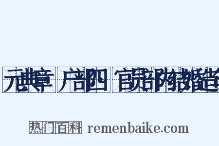 元典章·户部四·官员部内结婚造句是什么意思的图片
